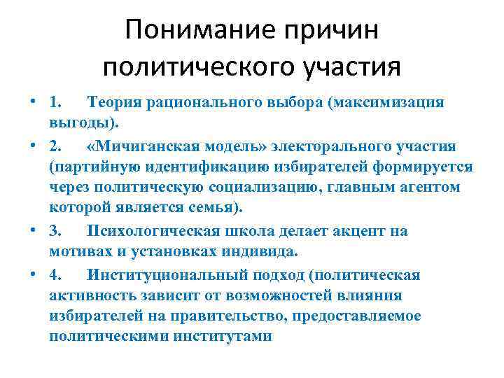   Понимание причин   политического участия • 1. Теория рационального выбора