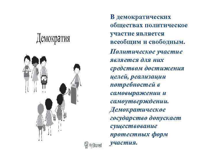  • В демократических  обществах политическое  участие является  всеобщим и свободным.