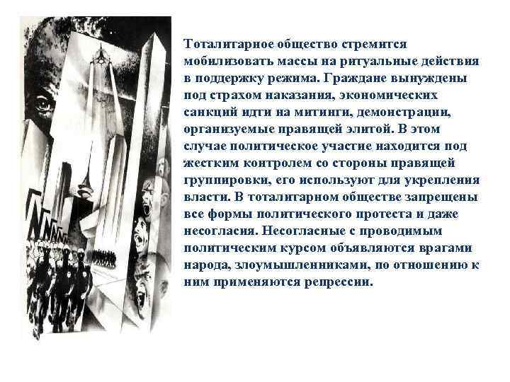  • Тоталитарное общество стремится  мобилизовать массы на ритуальные действия  в поддержку