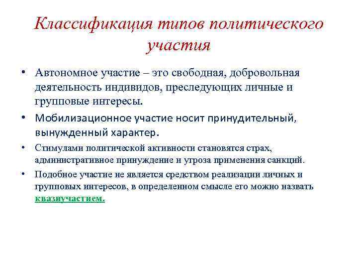  Классификация типов политического    участия • Автономное участие – это свободная,