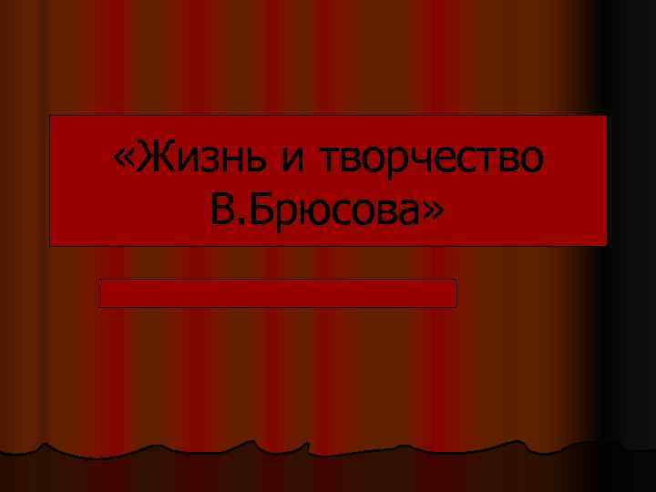  «Жизнь и творчество  В. Брюсова» 
