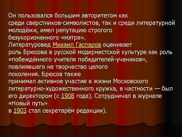 Он пользовался большим авторитетом как среди сверстников-символистов, так и среди литературной молодёжи, имел репутацию