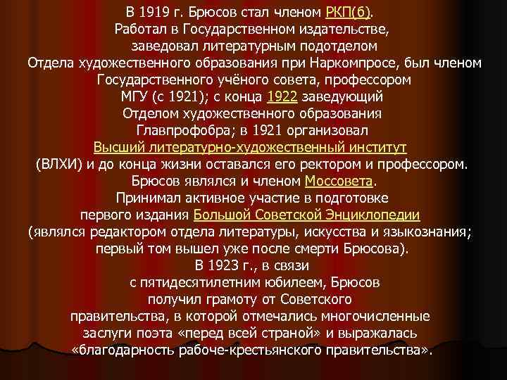     В 1919 г. Брюсов стал членом РКП(б).   Работал