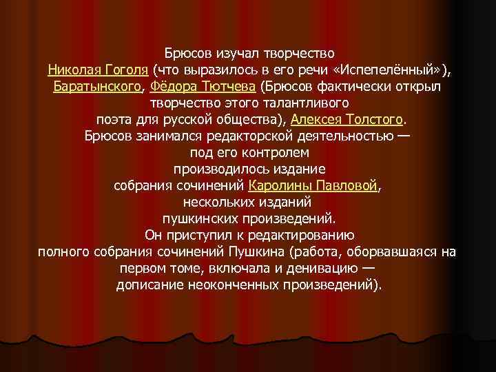     Брюсов изучал творчество  Николая Гоголя (что выразилось в его
