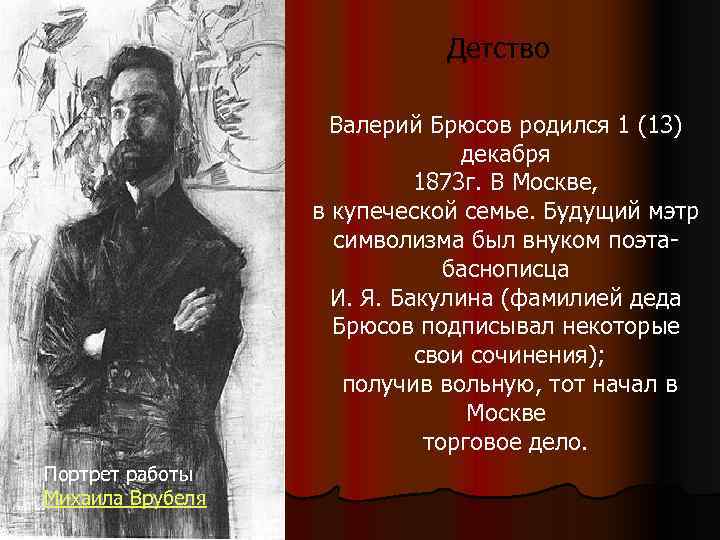      Детство    Валерий Брюсов родился 1 (13)