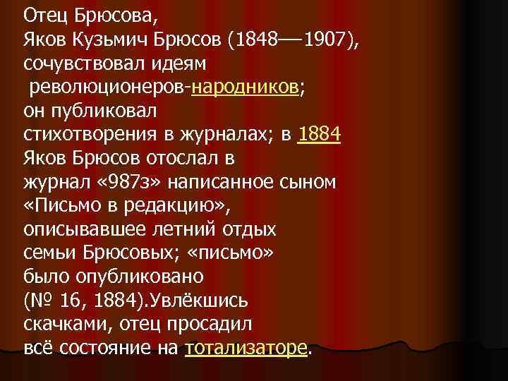 Отец Брюсова,  Яков Кузьмич Брюсов (1848—-1907),  сочувствовал идеям революционеров-народников;  он публиковал