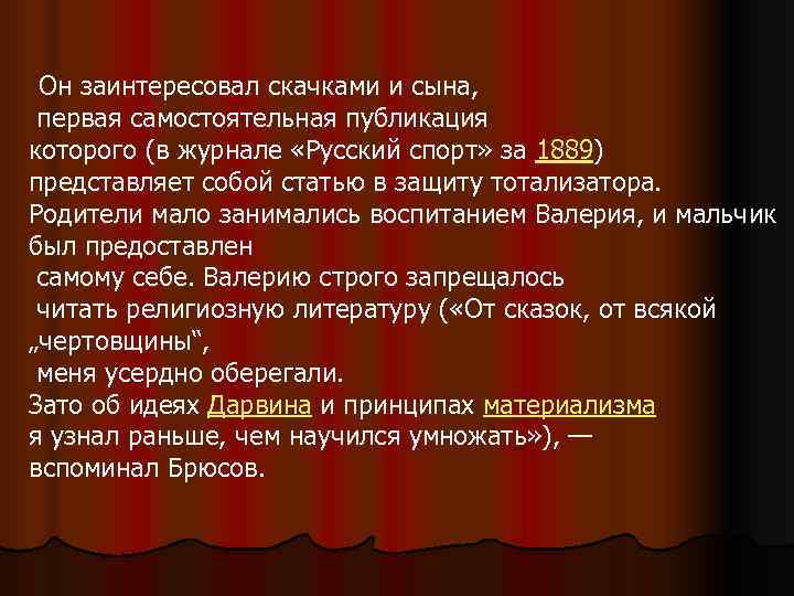  Он заинтересовал скачками и сына,  первая самостоятельная публикация которого (в журнале «Русский