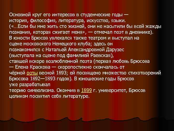 Основной круг его интересов в студенческие годы — история, философия, литература, искусство, языки. 
