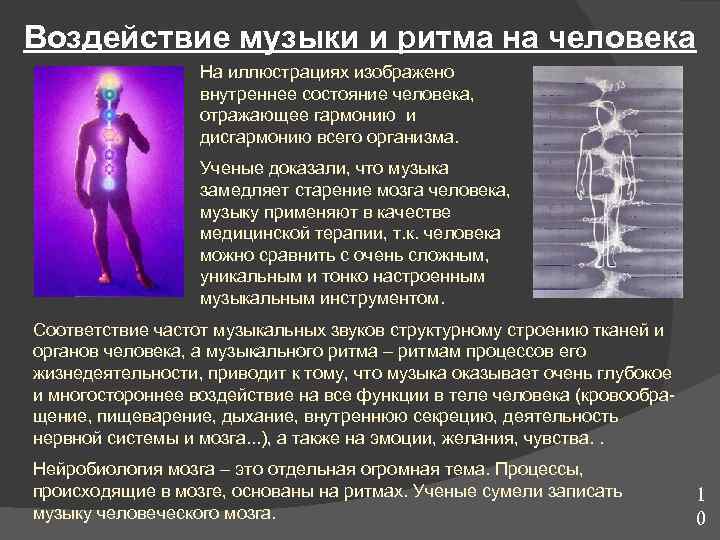 Воздействие музыки и ритма на человека    На иллюстрациях изображено  