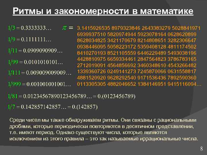  Ритмы и закономерности в математике     3. 1415926535 8979323846 2643383279