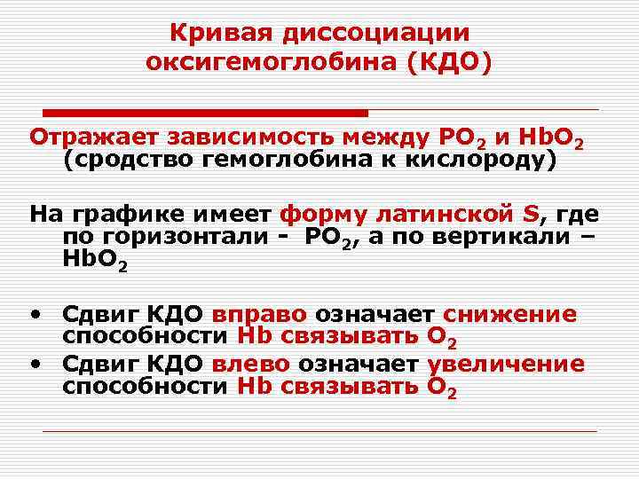    Кривая диссоциации   оксигемоглобина (КДО) Отражает зависимость между РО 2