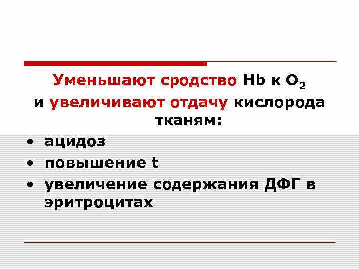   Уменьшают сродство Hb к О 2 и увеличивают отдачу кислорода  