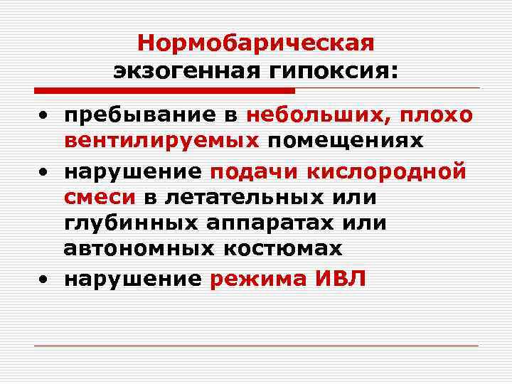   Нормобарическая экзогенная гипоксия:  • пребывание в небольших, плохо  вентилируемых помещениях