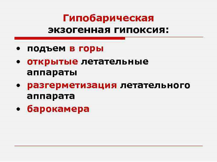   Гипобарическая экзогенная гипоксия:  • подъем в горы • открытые летательные 