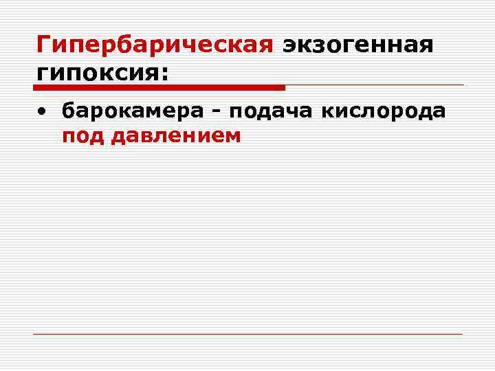 Гипербарическая экзогенная гипоксия:  • барокамера - подача кислорода  под давлением 