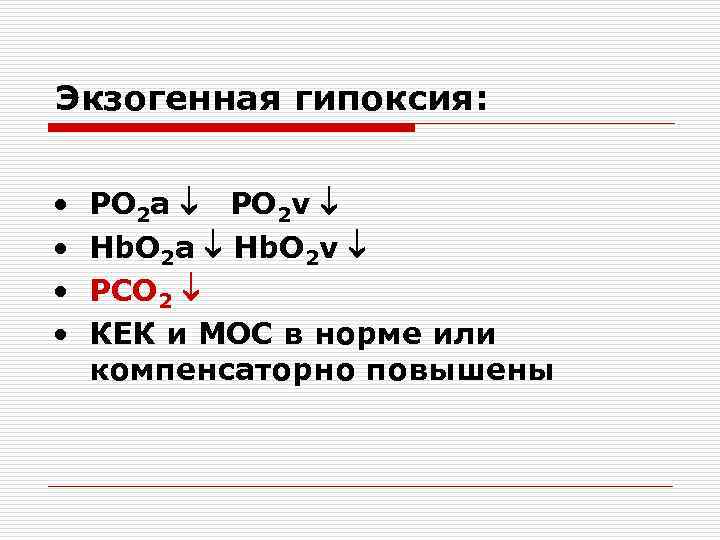 Экзогенная гипоксия: •  РО 2 a  PO 2 v  • 