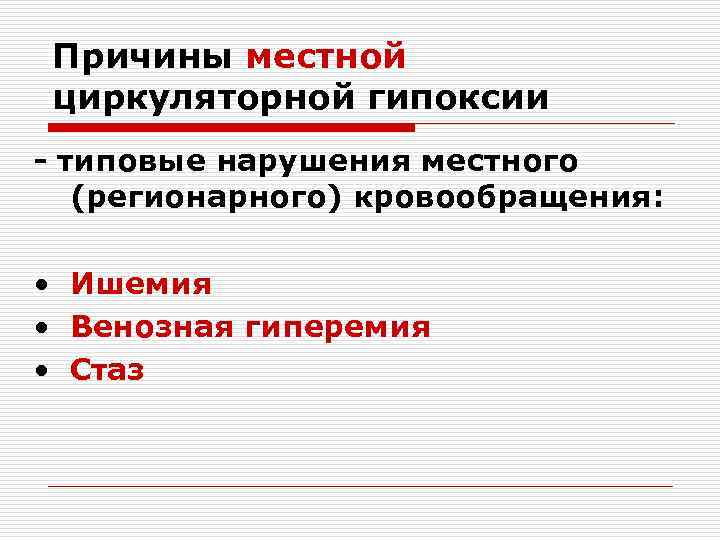  Причины местной циркуляторной гипоксии - типовые нарушения местного  (регионарного) кровообращения:  •