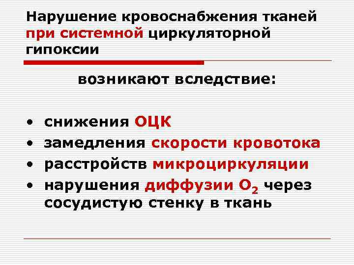 Нарушение кровоснабжения тканей при системной циркуляторной гипоксии   возникают вследствие:  • 