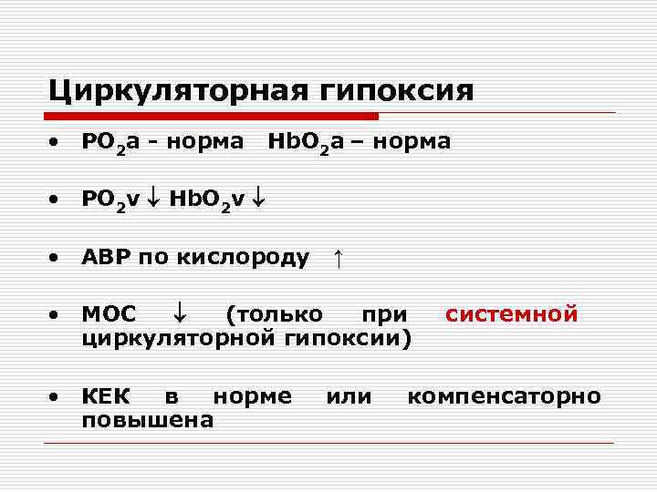 Циркуляторная гипоксия • РО 2 a - норма Hb. O 2 a – норма