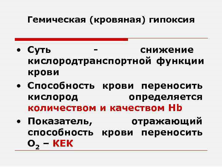  Гемическая (кровяная) гипоксия  • Суть  - снижение  кислородтранспортной функции 