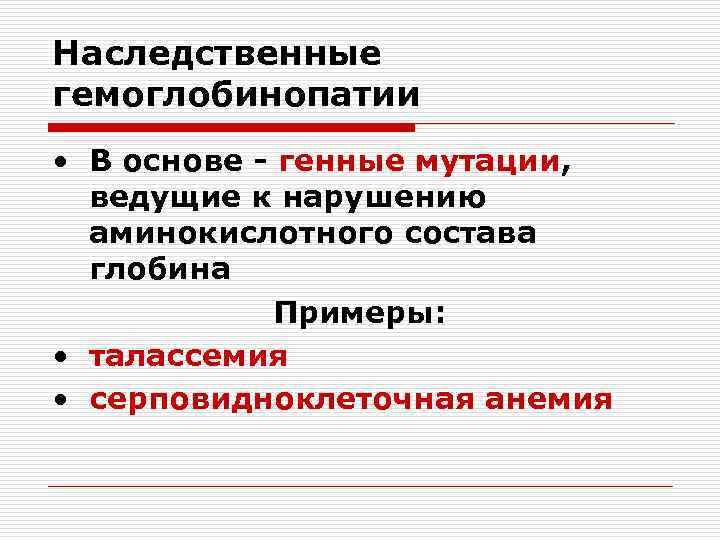 Наследственные гемоглобинопатии • В основе - генные мутации,  ведущие к нарушению  аминокислотного