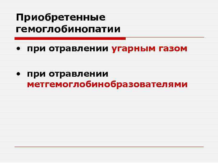 Приобретенные гемоглобинопатии • при отравлении угарным газом  • при отравлении  метгемоглобинобразователями 