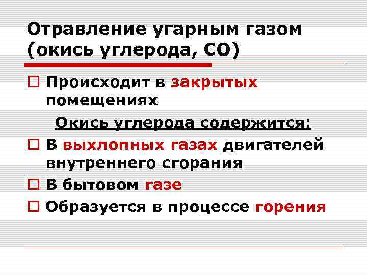 Отравление угарным газом (окись углерода, СО) o Происходит в закрытых  помещениях  Окись