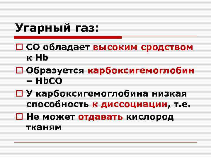 Угарный газ: o СО обладает высоким сродством  к Hb o Образуется карбоксигемоглобин 