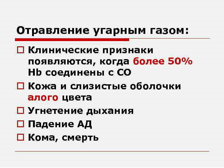 Отравление угарным газом: o Клинические признаки  появляются, когда более 50%  Hb соединены