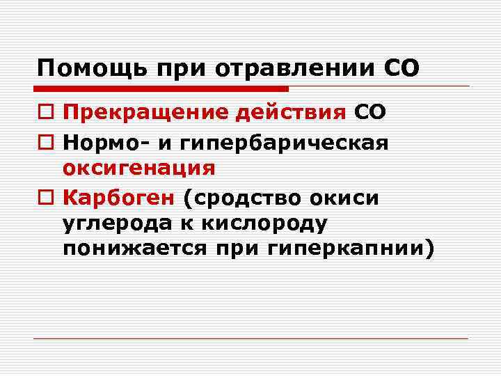 Помощь при отравлении СО o Прекращение действия СО o Нормо- и гипербарическая  оксигенация