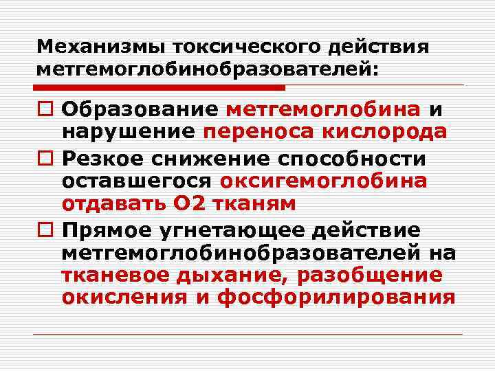 Механизмы токсического действия метгемоглобинобразователей:  o Образование метгемоглобина и  нарушение переноса кислорода o