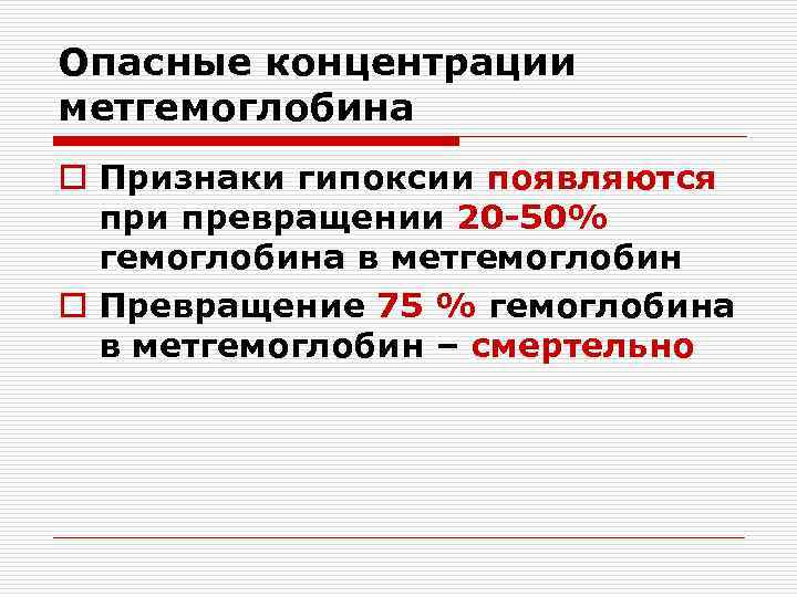 Опасные концентрации метгемоглобина o Признаки гипоксии появляются  при превращении 20 -50%  гемоглобина