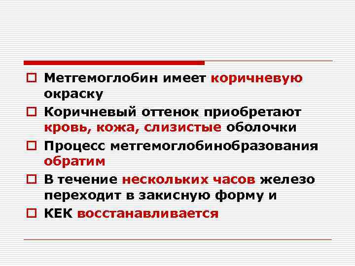 o Метгемоглобин имеет коричневую  окраску o Коричневый оттенок приобретают  кровь, кожа, слизистые