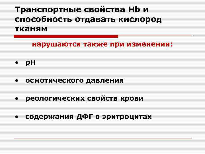 Транспортные свойства Hb и способность отдавать кислород тканям  нарушаются также при изменении: 