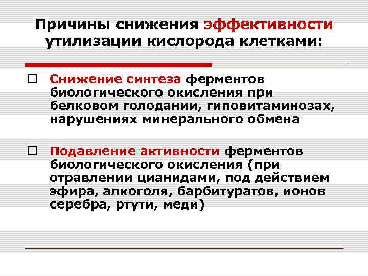  Причины снижения эффективности  утилизации кислорода клетками:  o Снижение синтеза ферментов 
