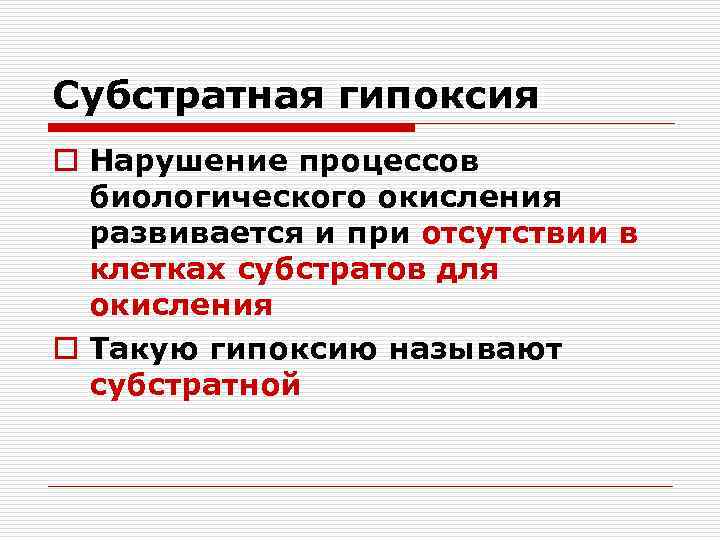 Субстратная гипоксия o Нарушение процессов  биологического окисления  развивается и при отсутствии в