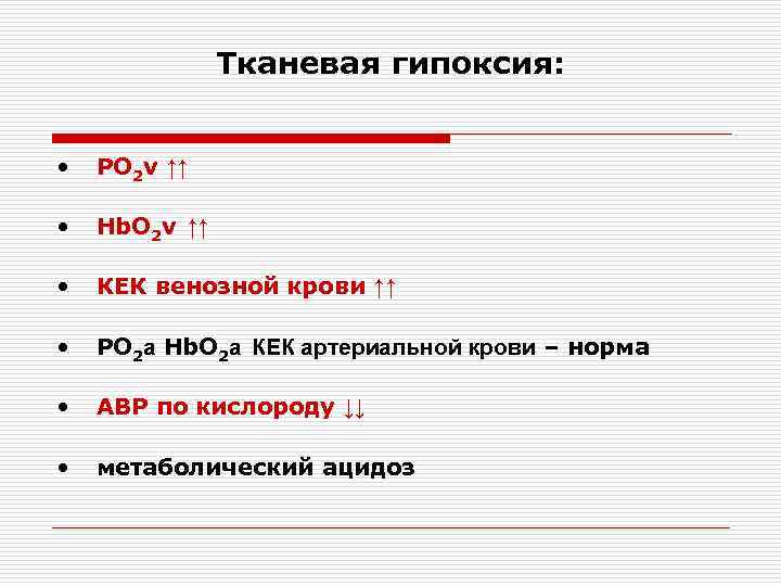     Тканевая гипоксия: •  РО 2 v ↑↑  •