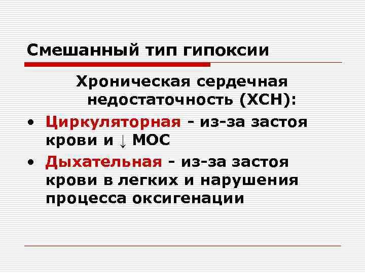 Смешанный тип гипоксии Хроническая сердечная  недостаточность (ХСН):  • Циркуляторная - из-за застоя