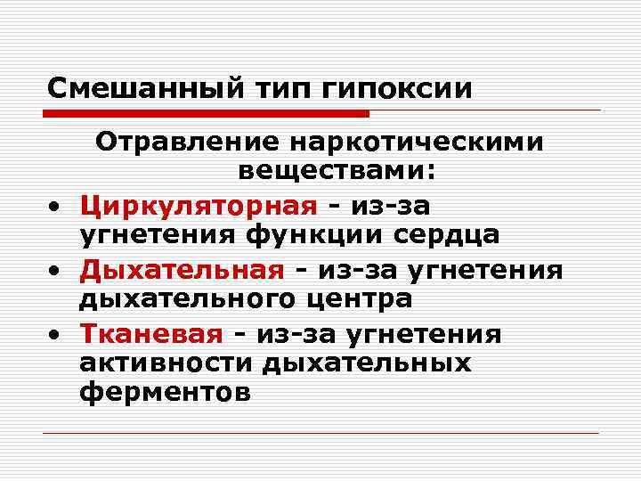 Смешанный тип гипоксии  Отравление наркотическими  веществами:  • Циркуляторная - из-за 
