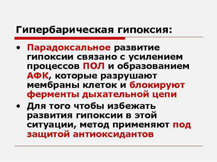 Гипербарическая гипоксия:  • Парадоксальное развитие  гипоксии связано с усилением  процессов ПОЛ