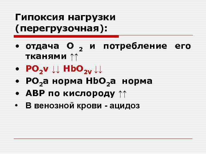 Гипоксия нагрузки (перегрузочная):  • отдача О 2 и потребление его  тканями ↑↑