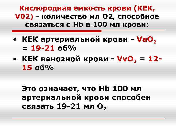  Кислородная емкость крови (КЕК, V 02) - количество мл О 2, способное 