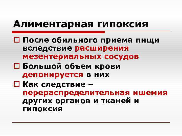 Алиментарная гипоксия o После обильного приема пищи  вследствие расширения  мезентериальных сосудов o