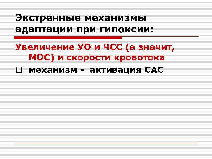 Экстренные механизмы адаптации при гипоксии: Увеличение УО и ЧСС (а значит,  МОС) и