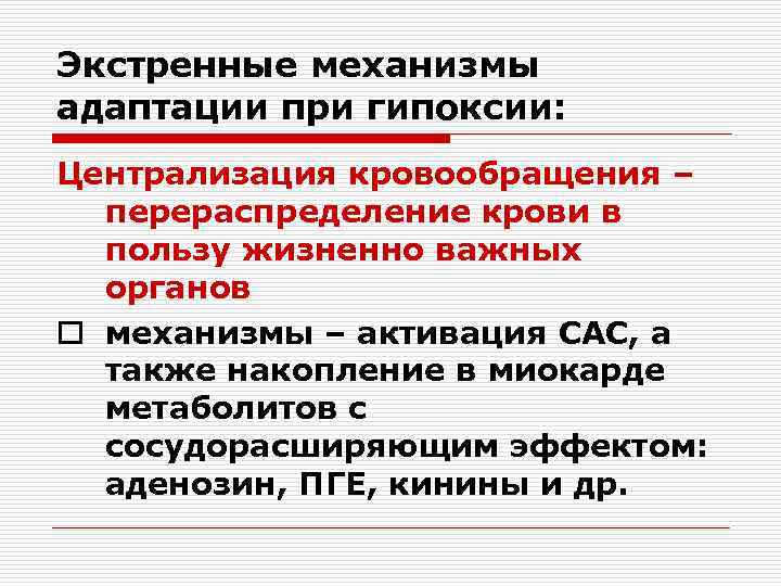 Экстренные механизмы адаптации при гипоксии: Централизация кровообращения –  перераспределение крови в  пользу