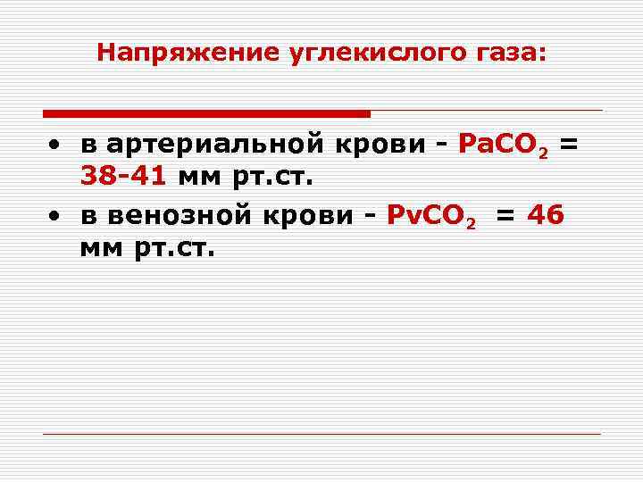  Напряжение углекислого газа: • в артериальной крови - Pa. CO 2 = 