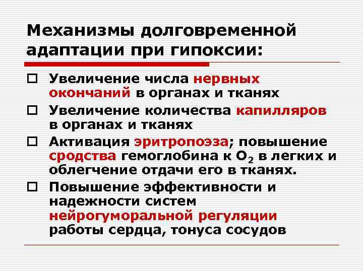 Механизмы долговременной адаптации при гипоксии: o Увеличение числа нервных  окончаний в органах и