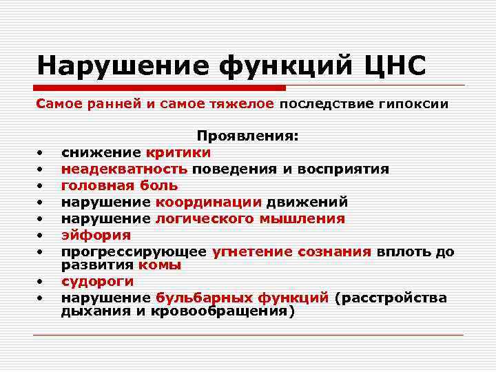 Нарушение функций ЦНС Самое ранней и самое тяжелое последствие гипоксии    