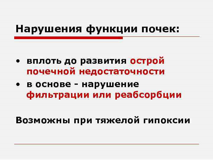 Нарушения функции почек: • вплоть до развития острой  почечной недостаточности • в основе