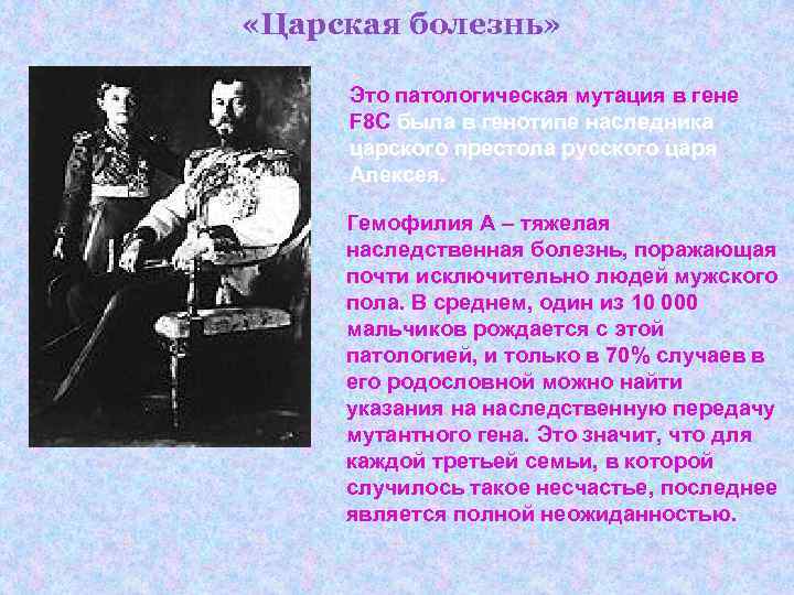 «Царская болезнь» Это патологическая мутация в гене F 8 C была «Царская болезнь» Это патологическая мутация в гене F 8 C была
